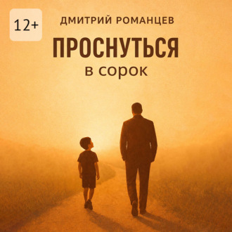 Проснуться в сорок. История тревоги, честности и возвращения к себе