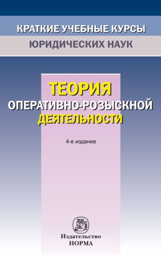 Теория оперативно-розыскной деятельности
