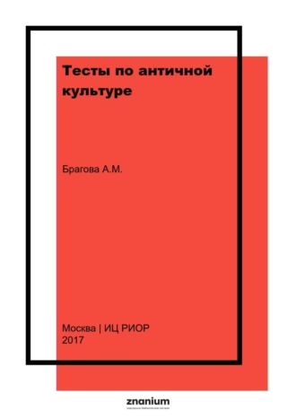 Тесты по античной культуре