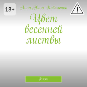 Цвет весенней листвы. Зелень