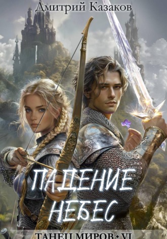 Падение небес