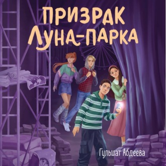 Призрак Луна-парка