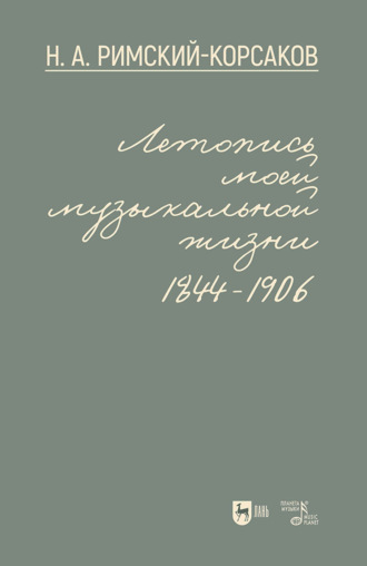 Летопись моей музыкальной жизни. 1844–1906. Учебное пособие. 2-е издание, стереотипное