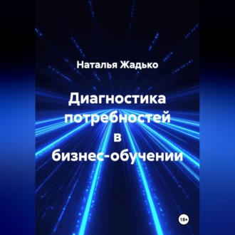 Диагностика потребностей в бизнес-обучении