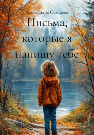 Письма, которые я напишу тебе