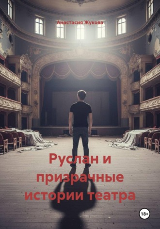 Руслан и призрачные истории театра