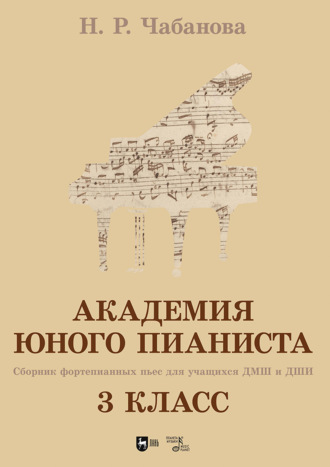 Академия юного пианиста. Сборник фортепианных пьес для учащихся ДМШ и ДШИ. 3 класс. Учебное пособие
