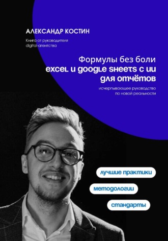 Формулы без боли: Excel и Google Sheets с ИИ для отчётов