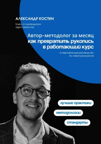Автор-методолог за месяц: Как превратить рукопись в работающий курс