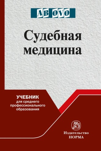 Судебная медицина