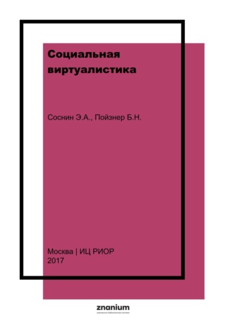 Социальная виртуалистика