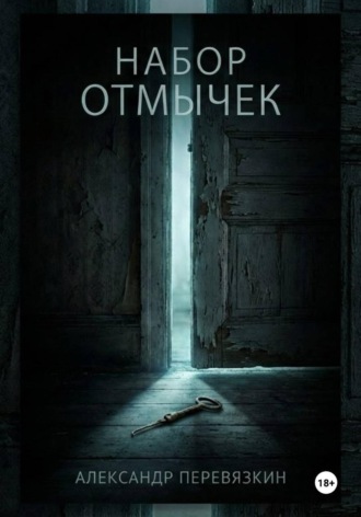 Набор отмычек