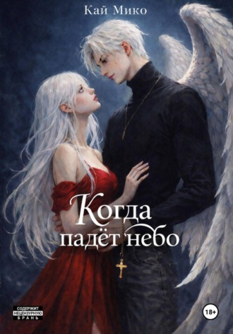 Когда падëт небо