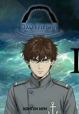 Эхо Глубин. Том 1