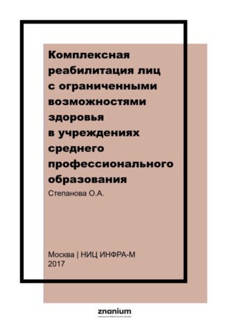 Комплексная реабилитация лиц с ограниченными возможностями здоровья в учреждениях среднего профессионального образования