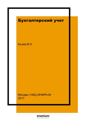 Бухгалтерский учет