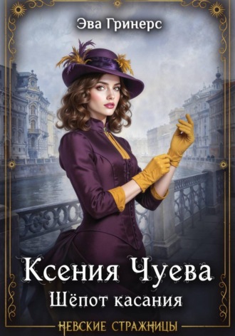 Ксения Чуева. Шепот касания
