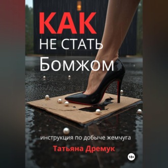 Как не стать Бомжом
