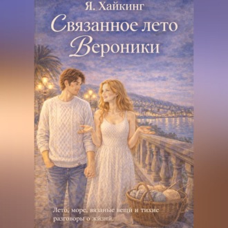 Связанное лето Вероники