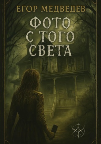Фото с того света