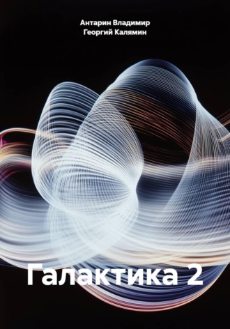 Галактика 2