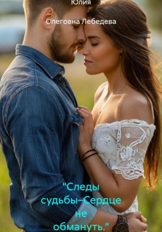 "Следы судьбы–Сердце не обмануть."