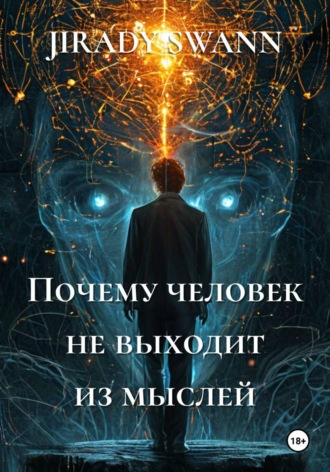 Почему человек не выходит из мыслей