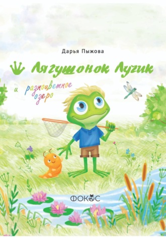Лягушонок Лучик и разноцветное озеро