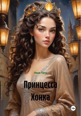 Принцесса Хонка