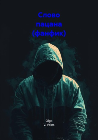 Слово пацана (фанфик)