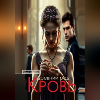 Кровь. Древний род. Дух основ. Книга третья