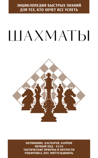 Шахматы. Для тех, кто хочет всё успеть