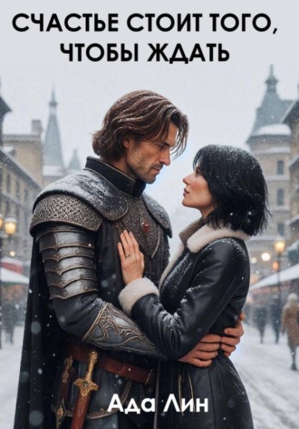 Счастье стоит того, чтобы ждать