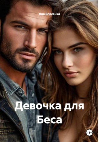 Девочка для Беса