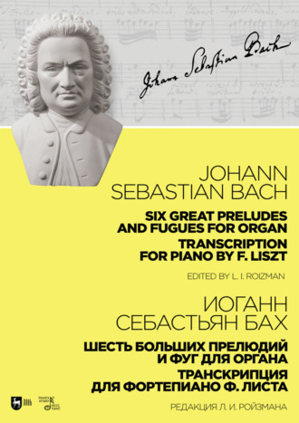 Шесть больших прелюдий и фуг для органа. Транскрипция для фортепиано Ф. Листа. Ноты. 3-е издание, стереотипное