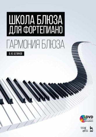 Школа блюза для фортепиано. Гармония блюза. Учебное пособие. 4-е издание, стереотипное