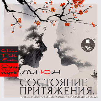 Состояние притяжения. Почему рядом с такими людьми хочется быть всегда