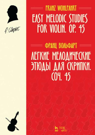 Легкие мелодические этюды для скрипки. Сочинение 45. Ноты. 4-е издание, стереотипное