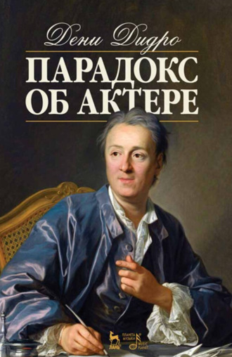 Парадокс об актере. Учебное пособие. 8-е издание, стереотипное