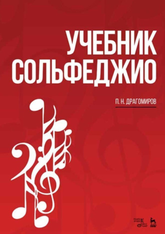 Учебник сольфеджио. Учебное пособие. 10-е издание, стереотипное