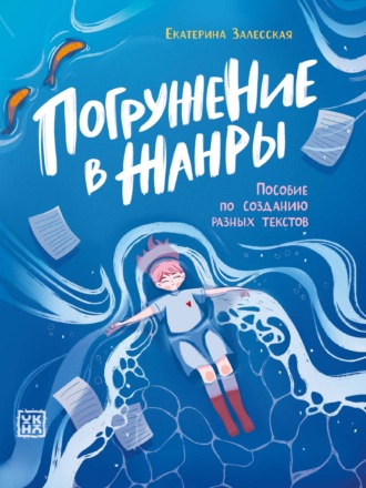 Погружение в жанры