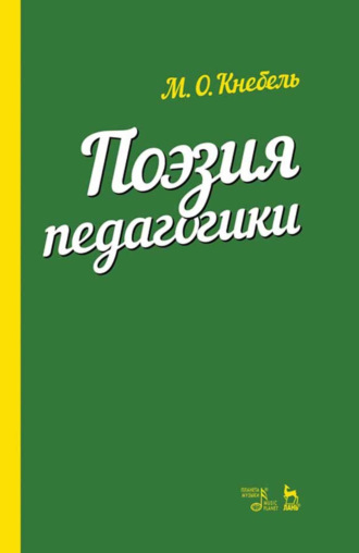 Поэзия педагогики. Учебное пособие. 7-е издание, стереотипное