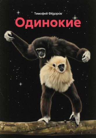 Одинокие