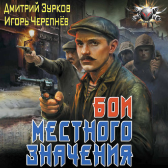 Бои местного значения