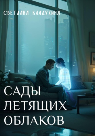 Сады летящих облаков