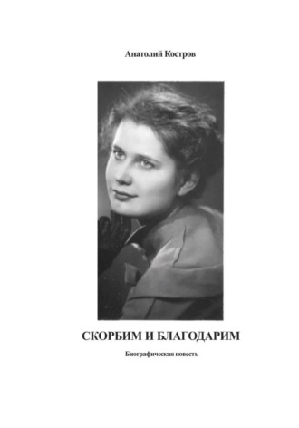 Скорбим и благодарим