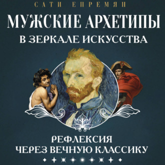 Мужские архетипы в зеркале искусства. Рефлексия через вечную классику
