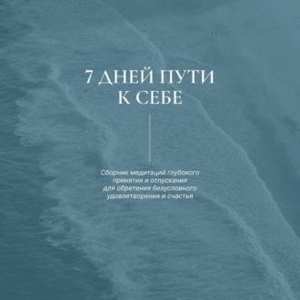 7 дней пути к себе