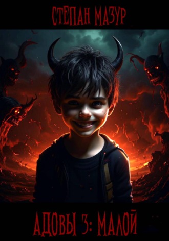 Адовы 3. Малой