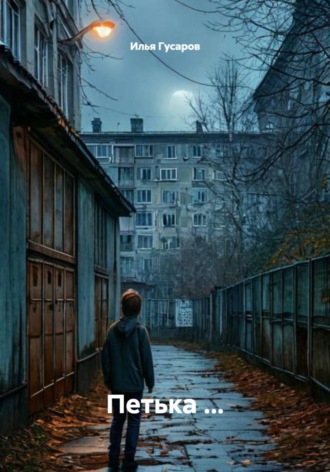 Петька ...